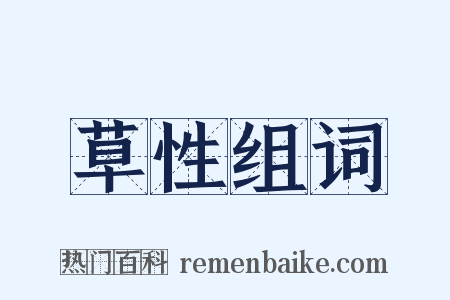 草性组词是什么意思的图片